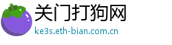 关门打狗网